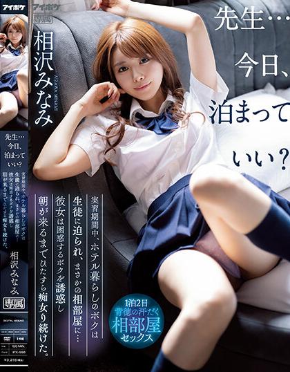 ดูหนังโป๊ ซับไทย JAV Subthai IPX-998 MINAMI AIZAWA ศิษย์ชวนครูเย็ดหีนักเรียนแอ่นหียั่วไม่ยั้งบทบาทผู้ใหญ่ในห้องเรียน